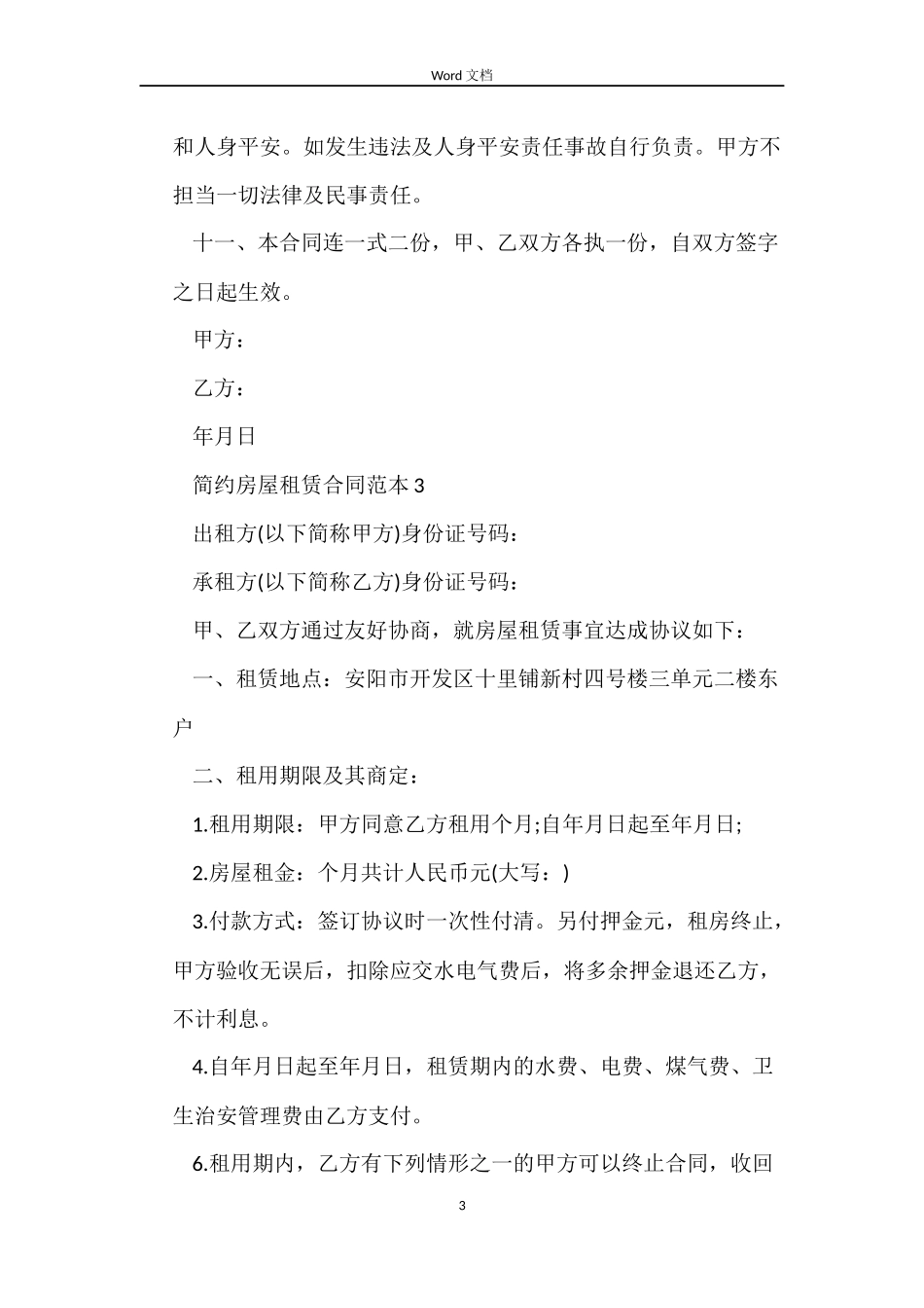 简约房屋租赁合同模板_第3页