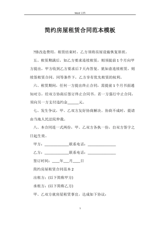 简约房屋租赁合同模板