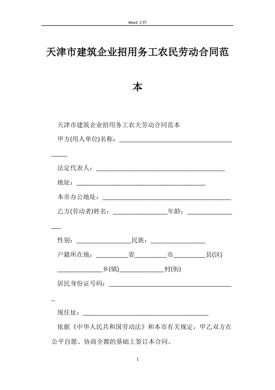 天津市建筑企业招用务工农民劳动合同范本_第1页