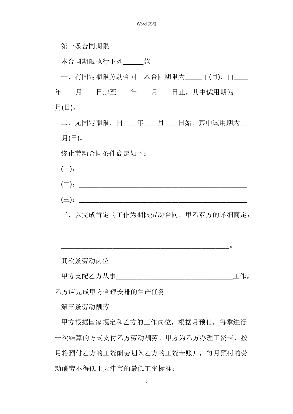 天津市建筑企业招用务工农民劳动合同范本_第2页