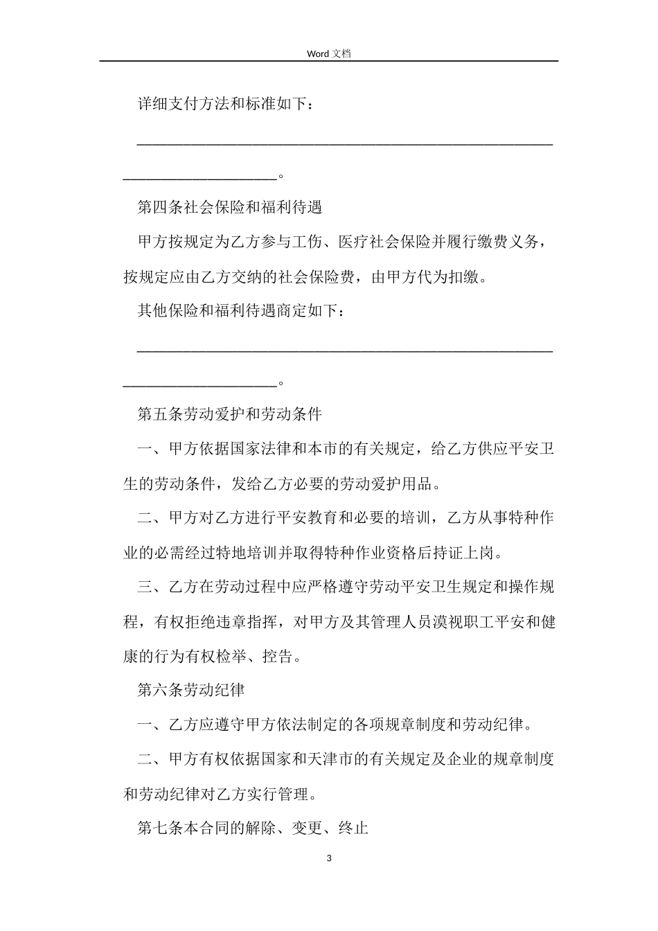 天津市建筑企业招用务工农民劳动合同范本_第3页