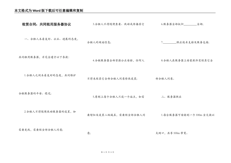 租赁合同：共同租用服务器协议_第1页