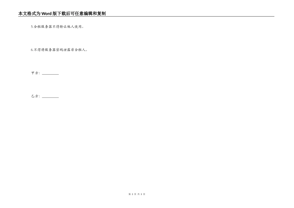 租赁合同：共同租用服务器协议_第3页