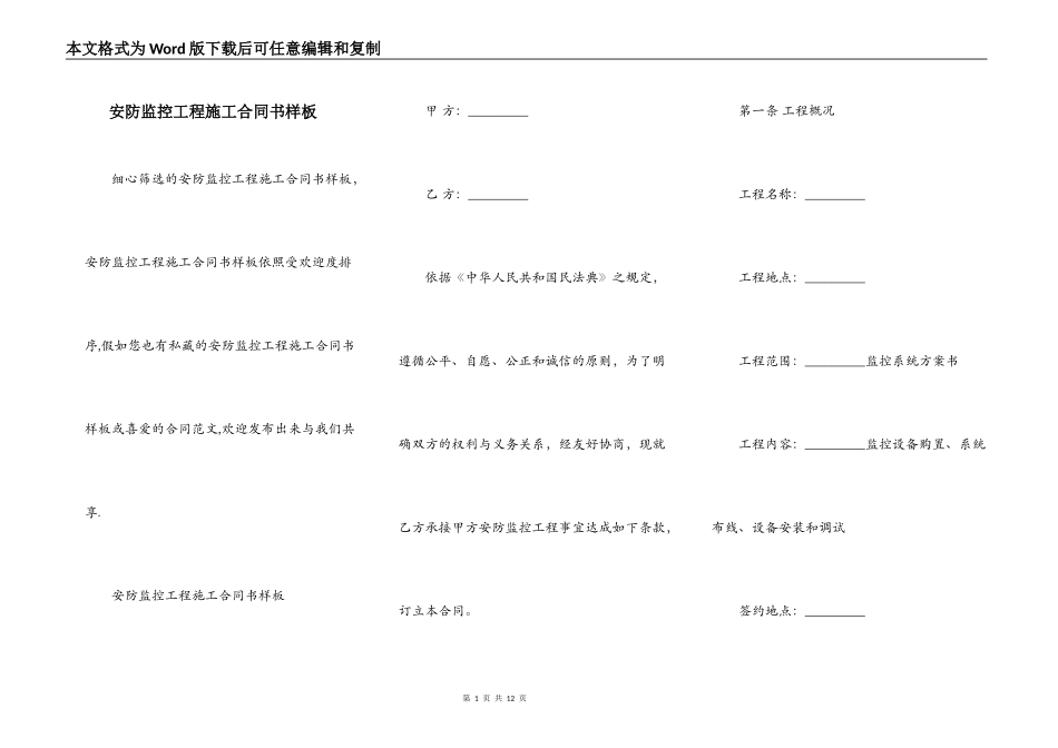 安防监控工程施工合同书样板_第1页