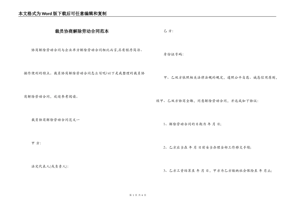 裁员协商解除劳动合同范本_第1页