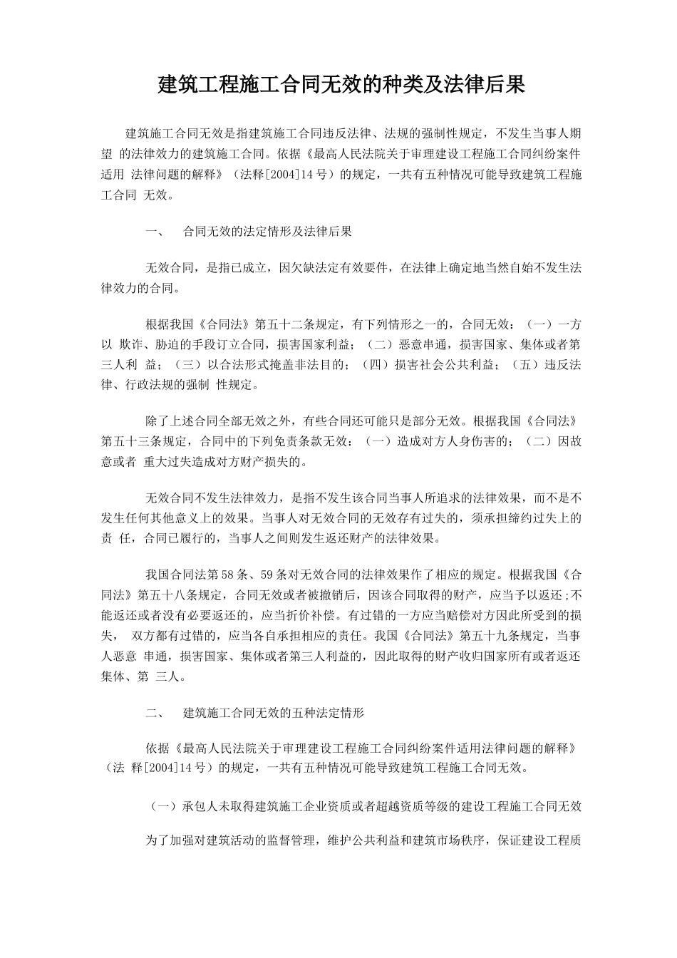 建筑工程施工合同无效的种类及法律后果_第1页