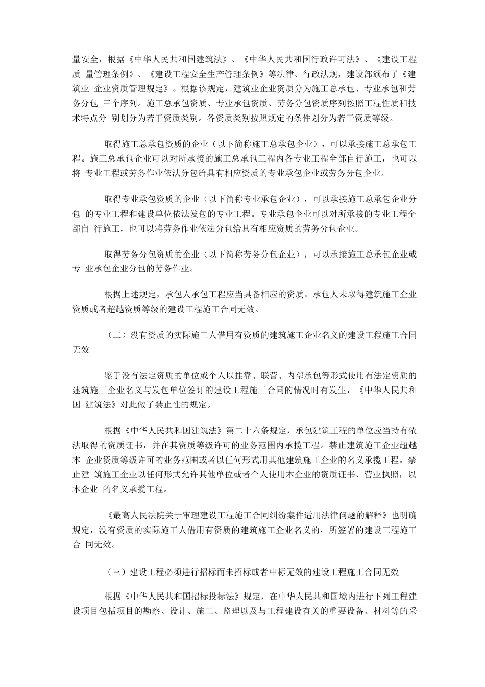 建筑工程施工合同无效的种类及法律后果_第2页