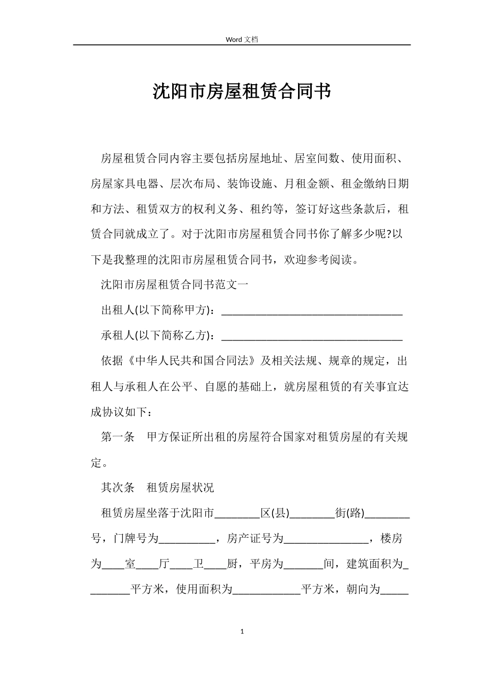 沈阳市房屋租赁合同书_第1页