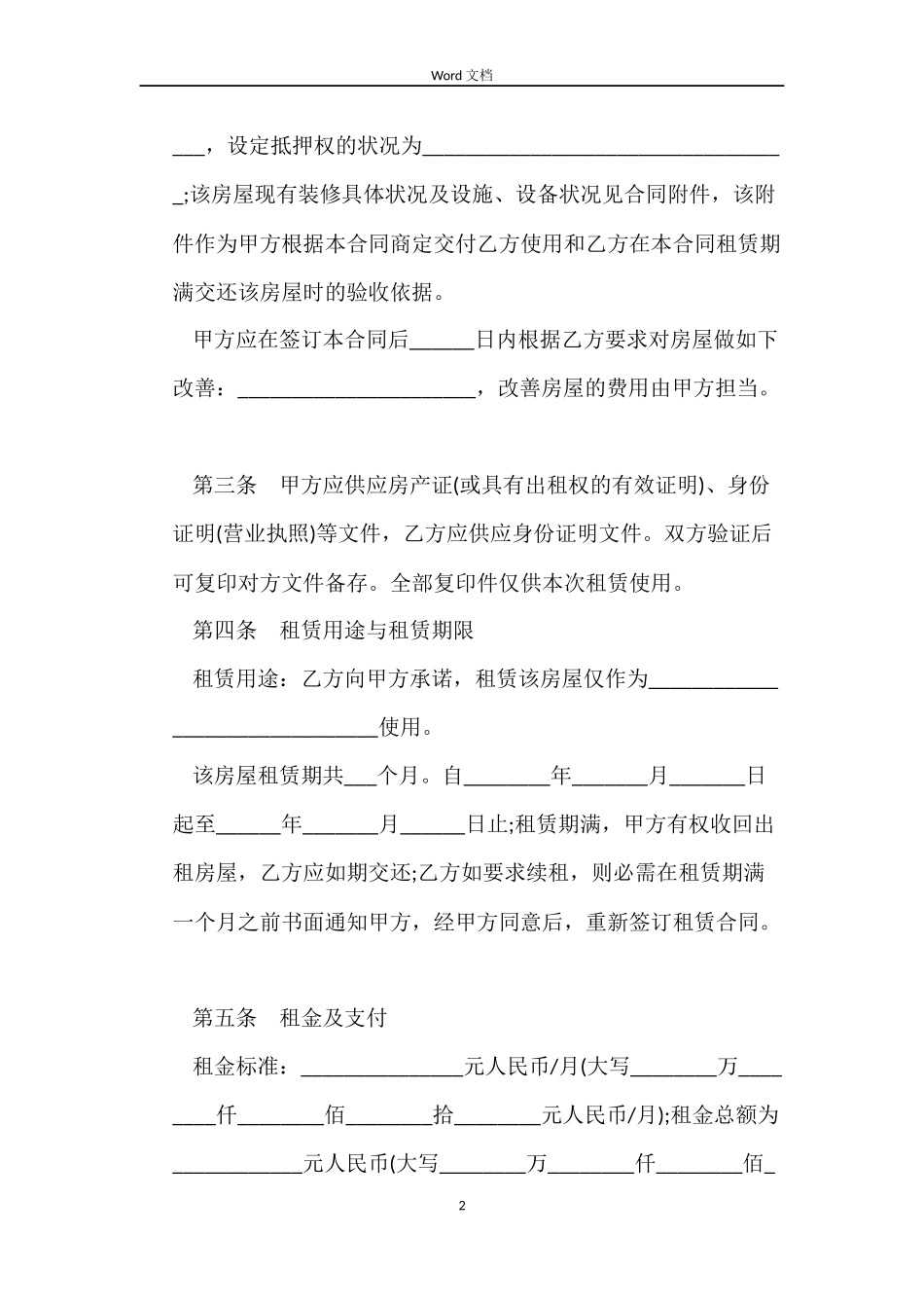 沈阳市房屋租赁合同书_第2页