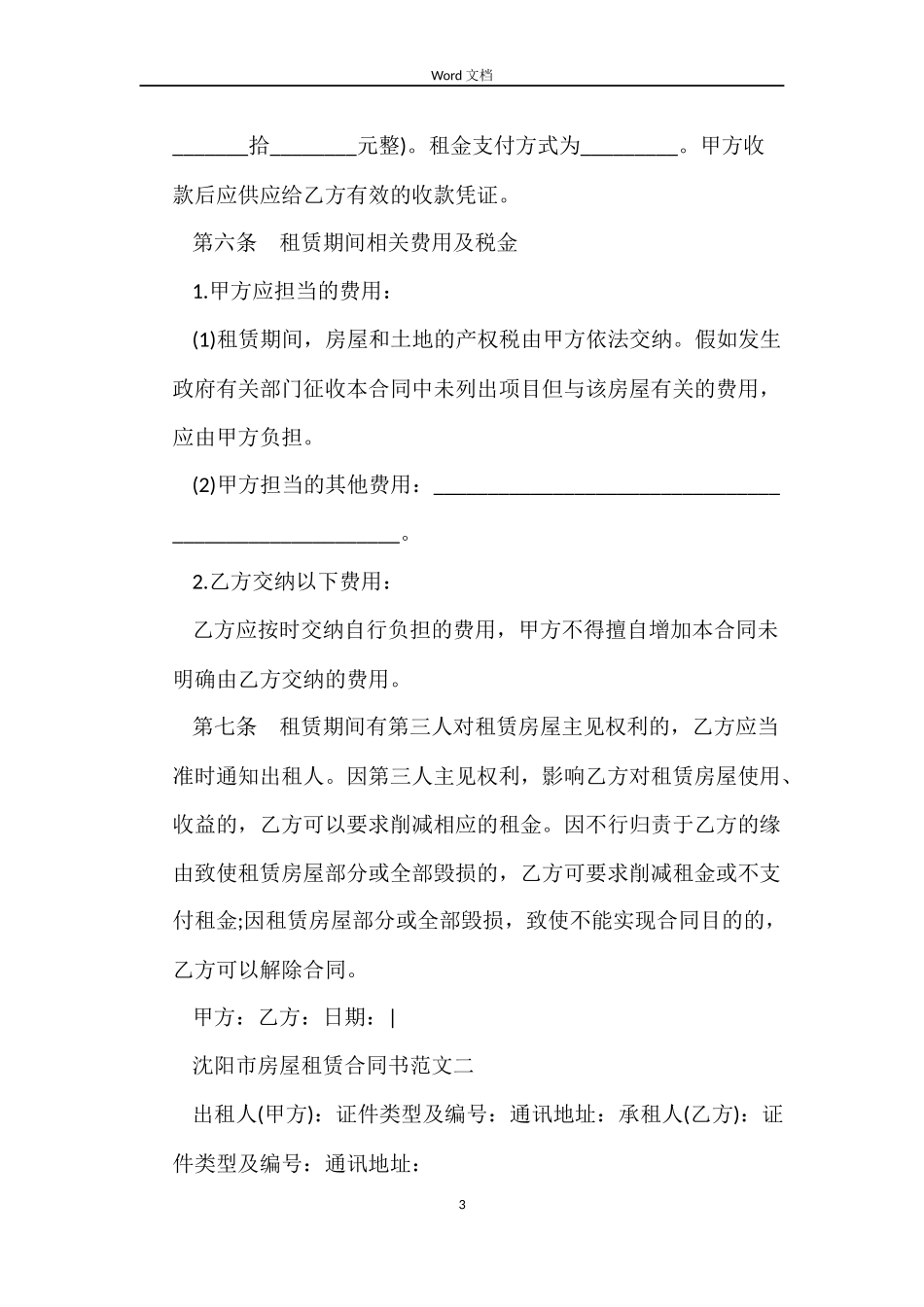 沈阳市房屋租赁合同书_第3页