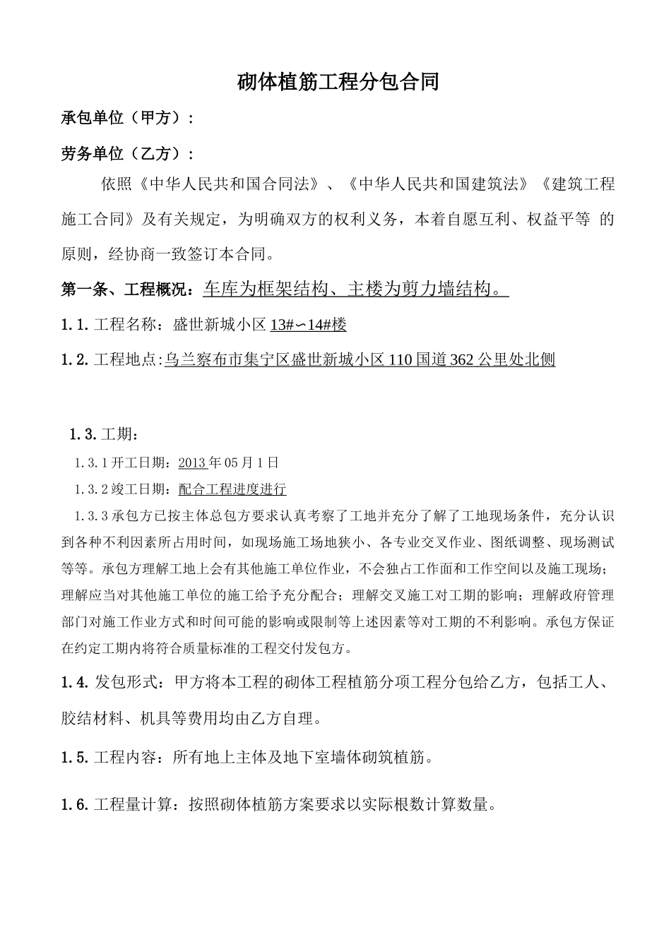 植筋分包合同_第1页