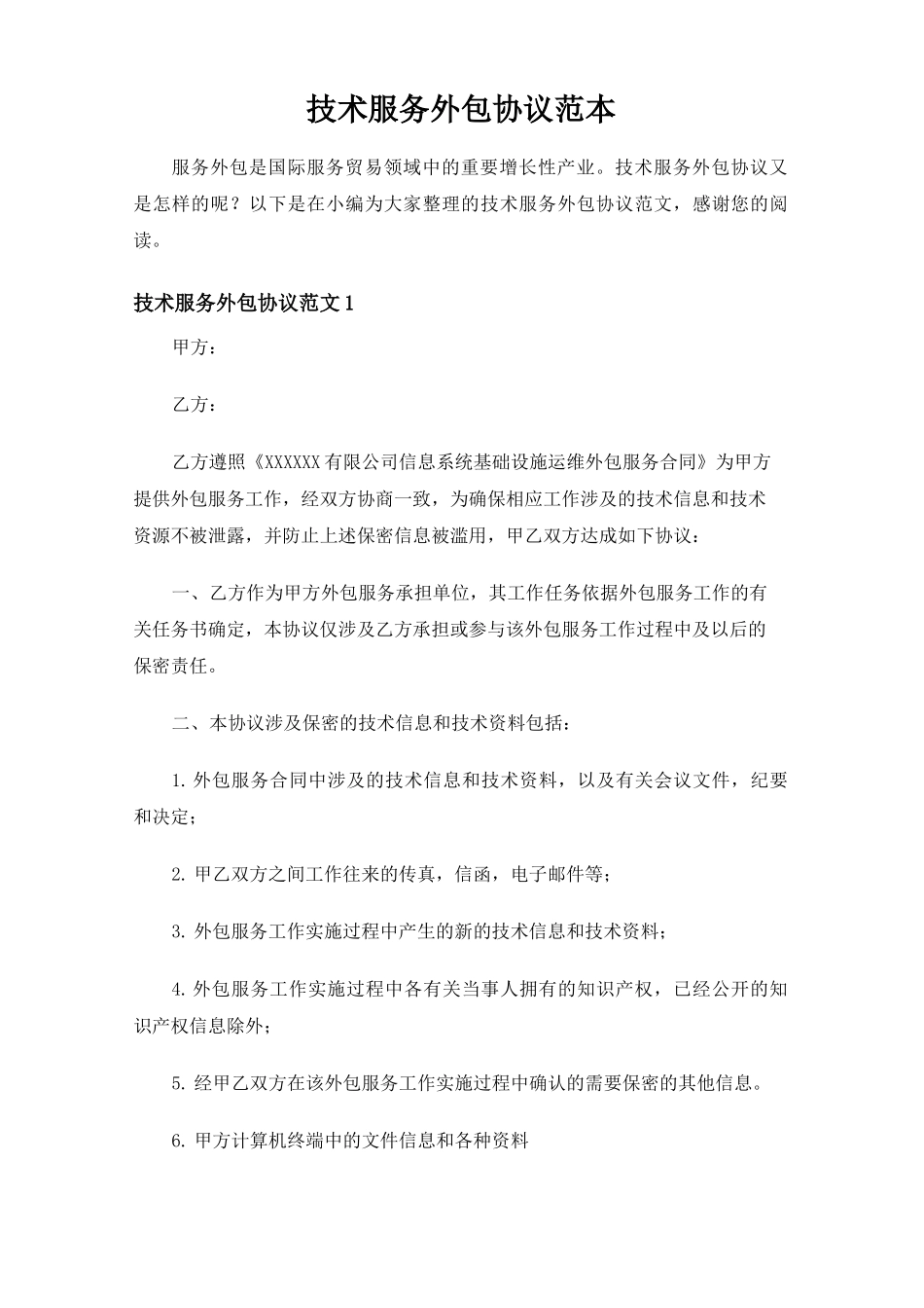 技术服务外包合同协议_第1页