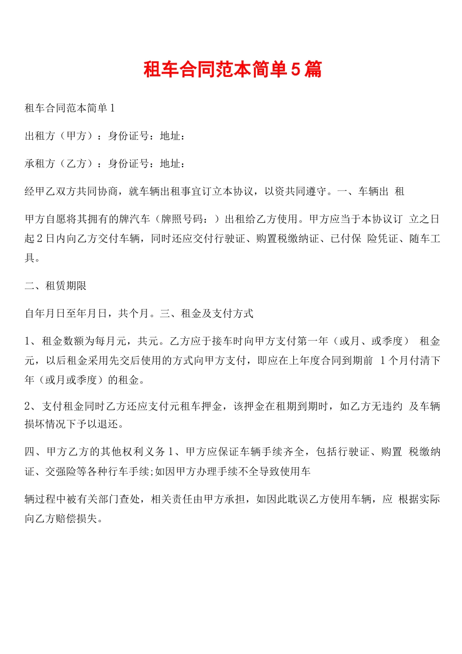 租车合同范本简单5篇_第1页