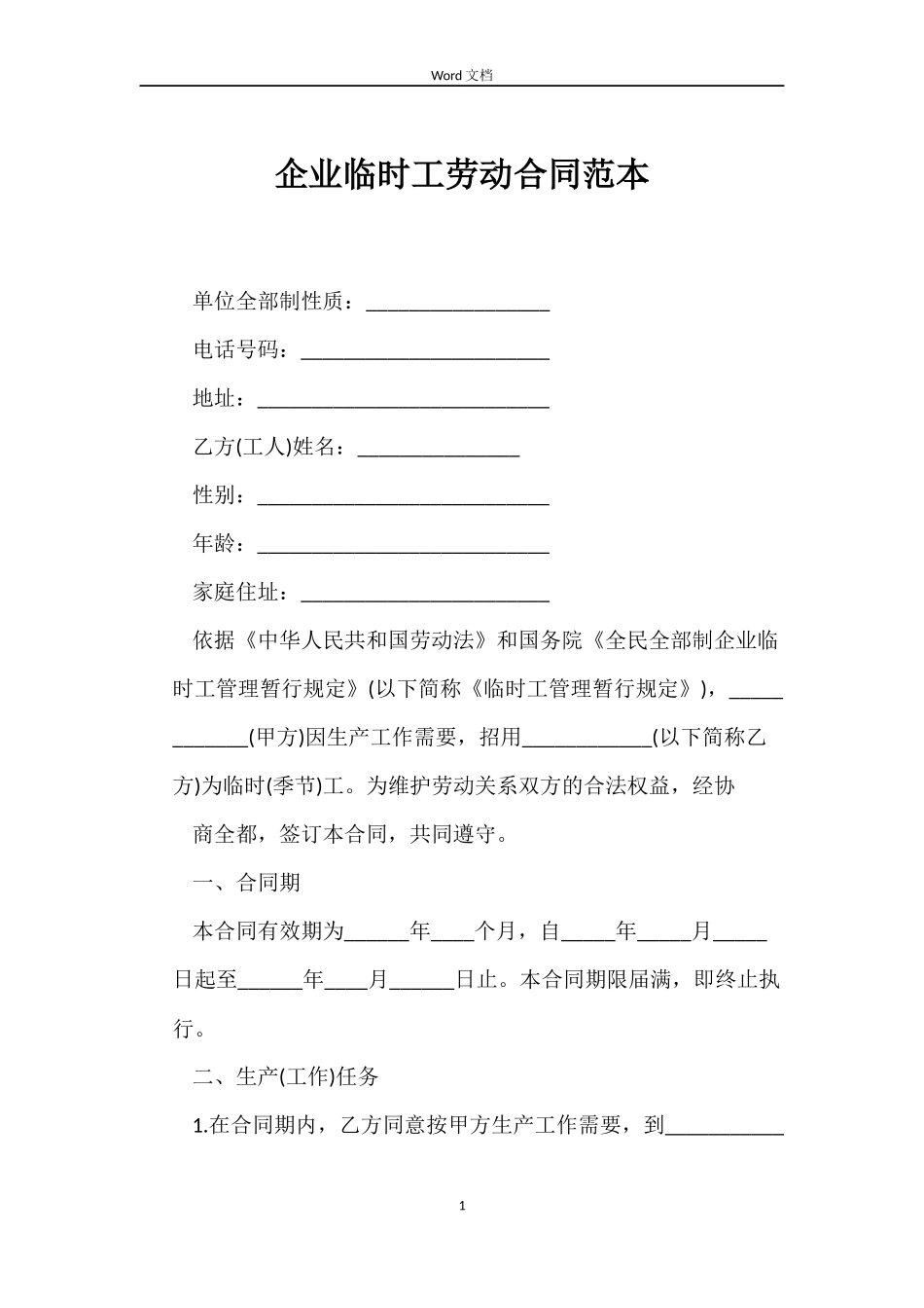 企业临时工劳动合同范本_第1页