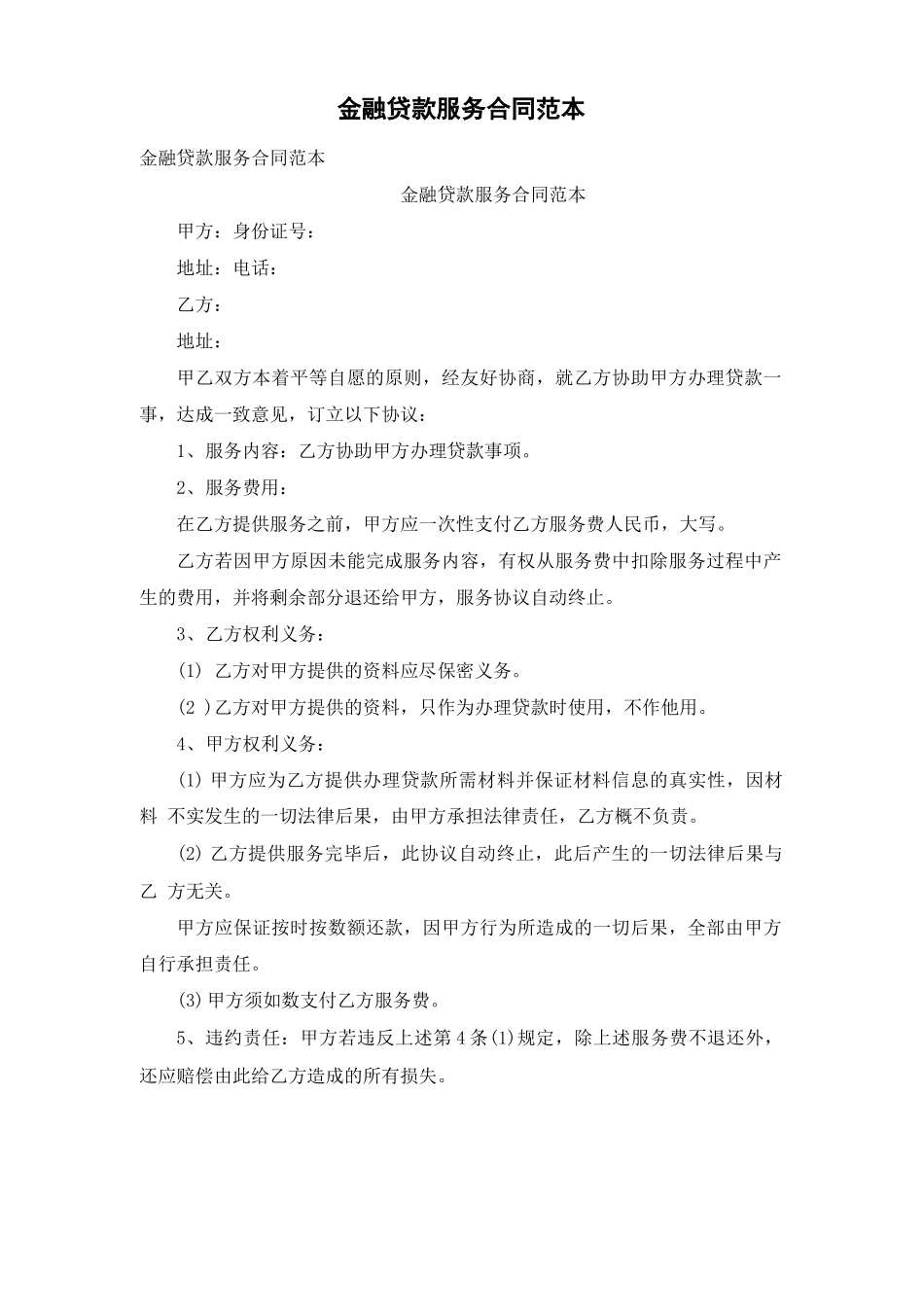 金融贷款服务合同范本_第1页