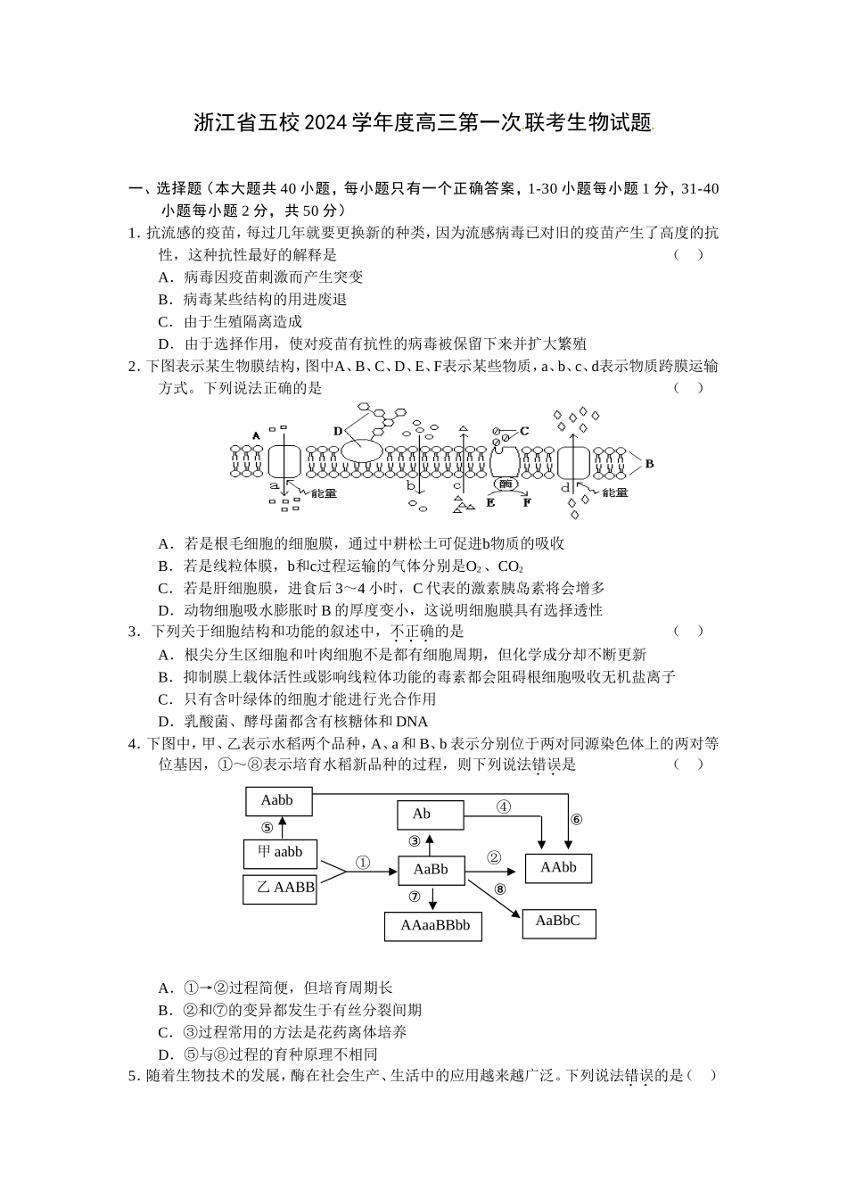 浙江省五校2024学年度高三第一次联考生物试题_第1页