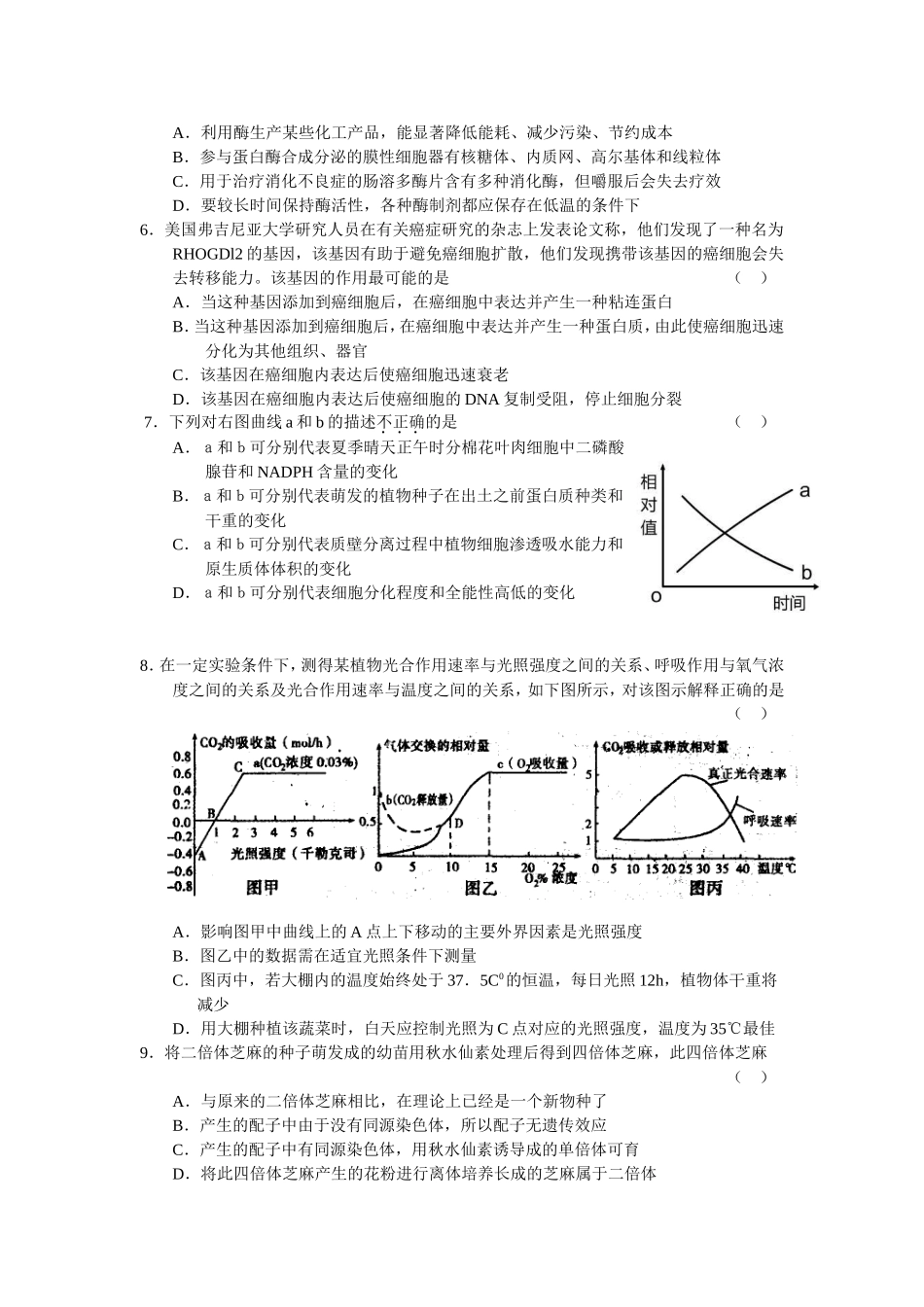 浙江省五校2024学年度高三第一次联考生物试题_第2页