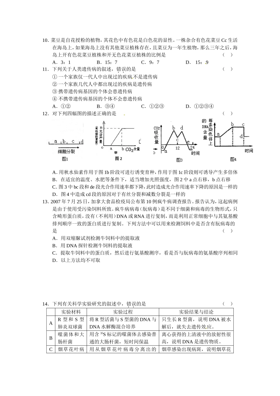 浙江省五校2024学年度高三第一次联考生物试题_第3页