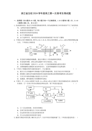 浙江省五校2024学年度高三第一次联考生物试题