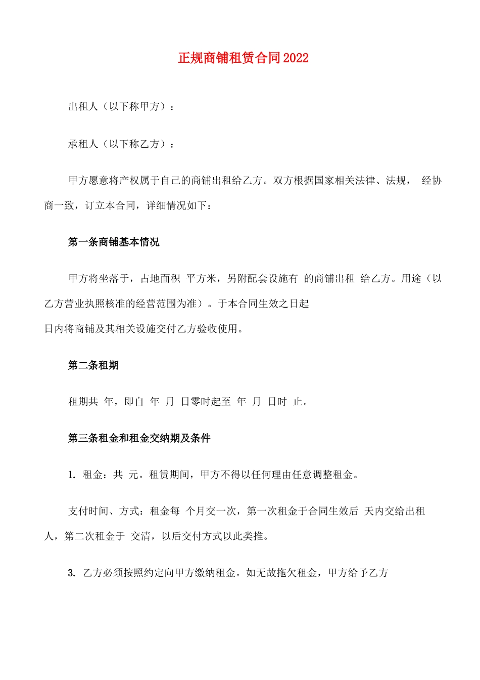 正规商铺租赁合同2022_第1页