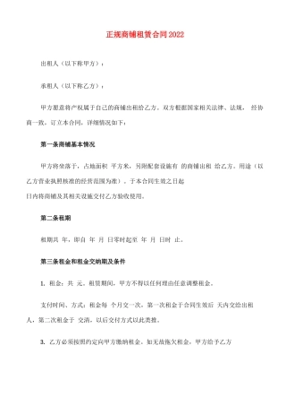 正规商铺租赁合同2022