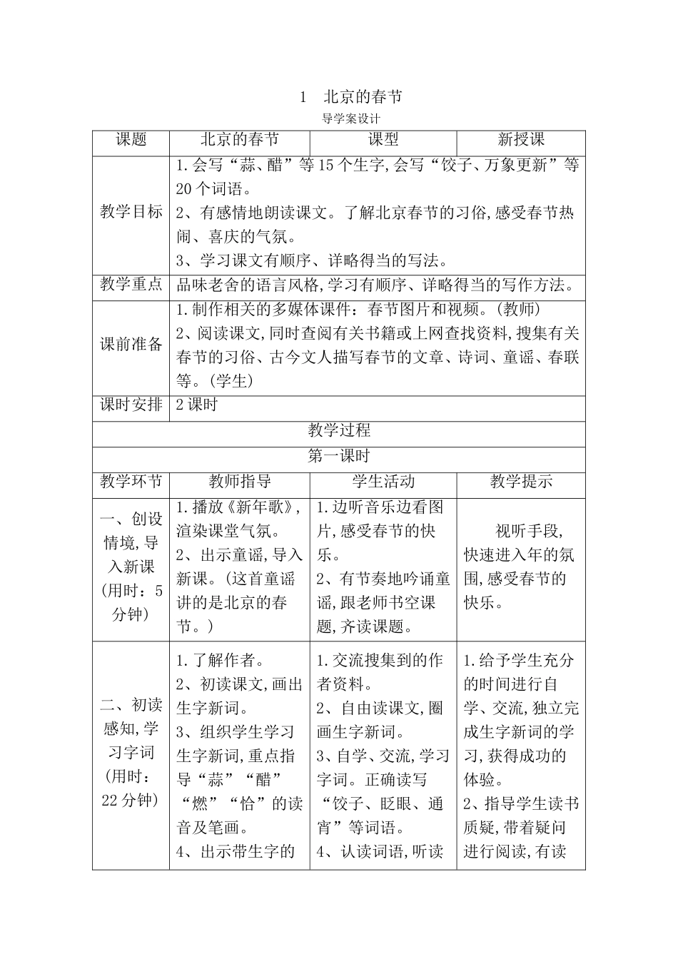 义务教育课程标准实验教科书三年级语文上册全册教学设计_第1页