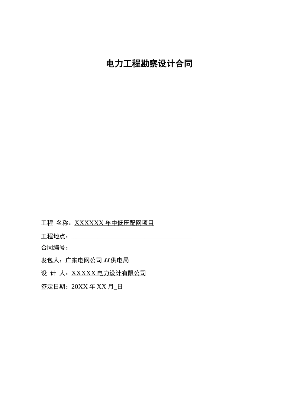 电力勘察设计合同_第2页