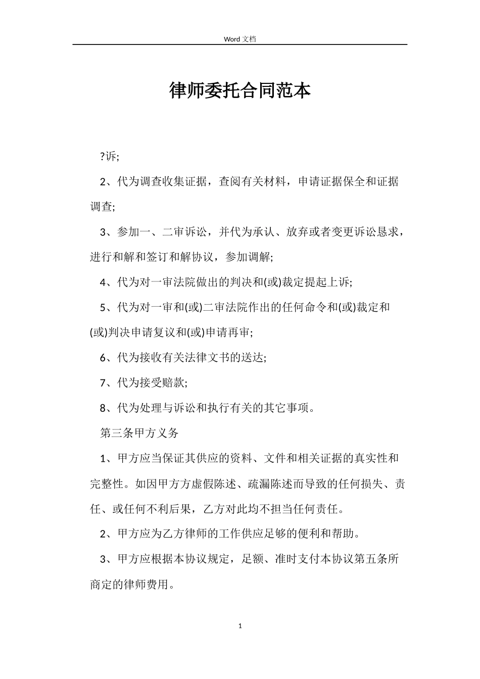 律师委托合同范本_第1页