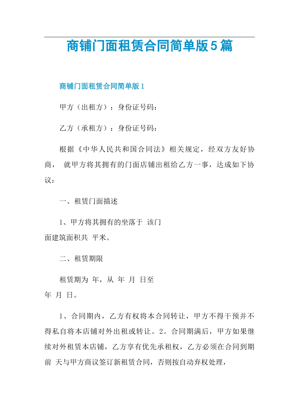 商铺门面租赁合同简单版5篇_第1页