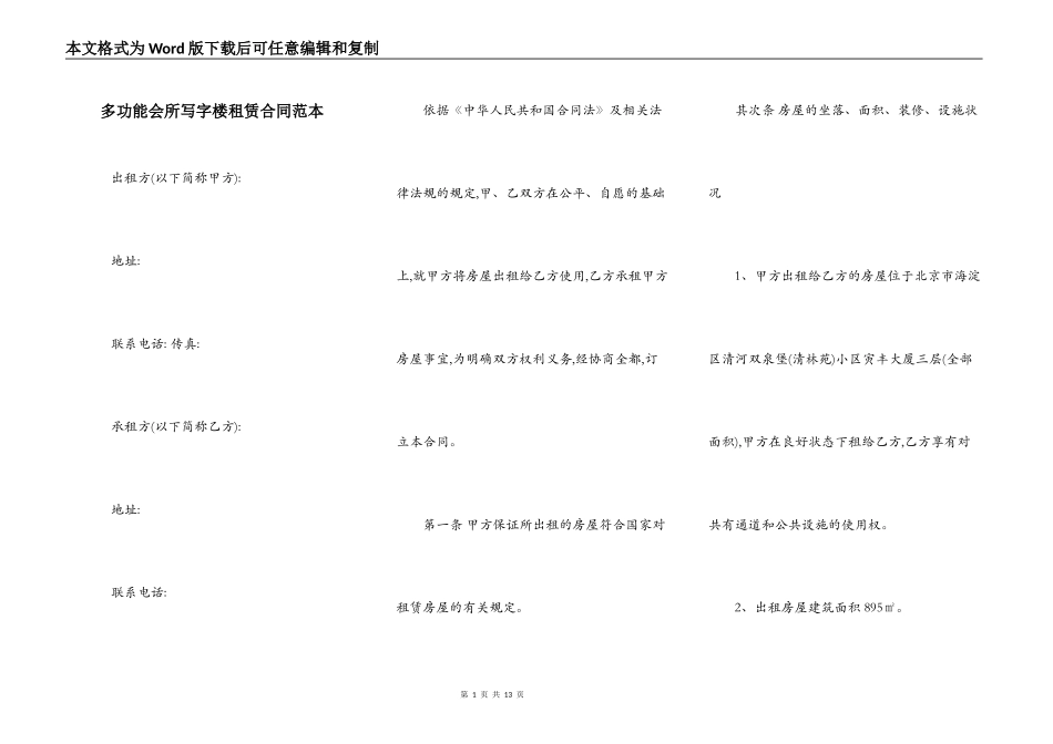 多功能会所写字楼租赁合同范本_第1页