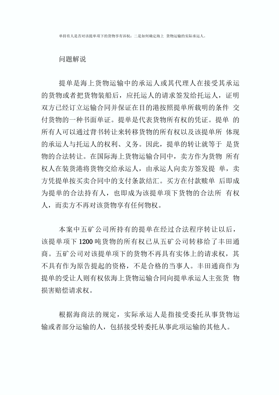 海事运输合同纠纷谁是适格诉讼主体完整篇_第2页