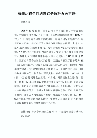 海事运输合同纠纷谁是适格诉讼主体完整篇