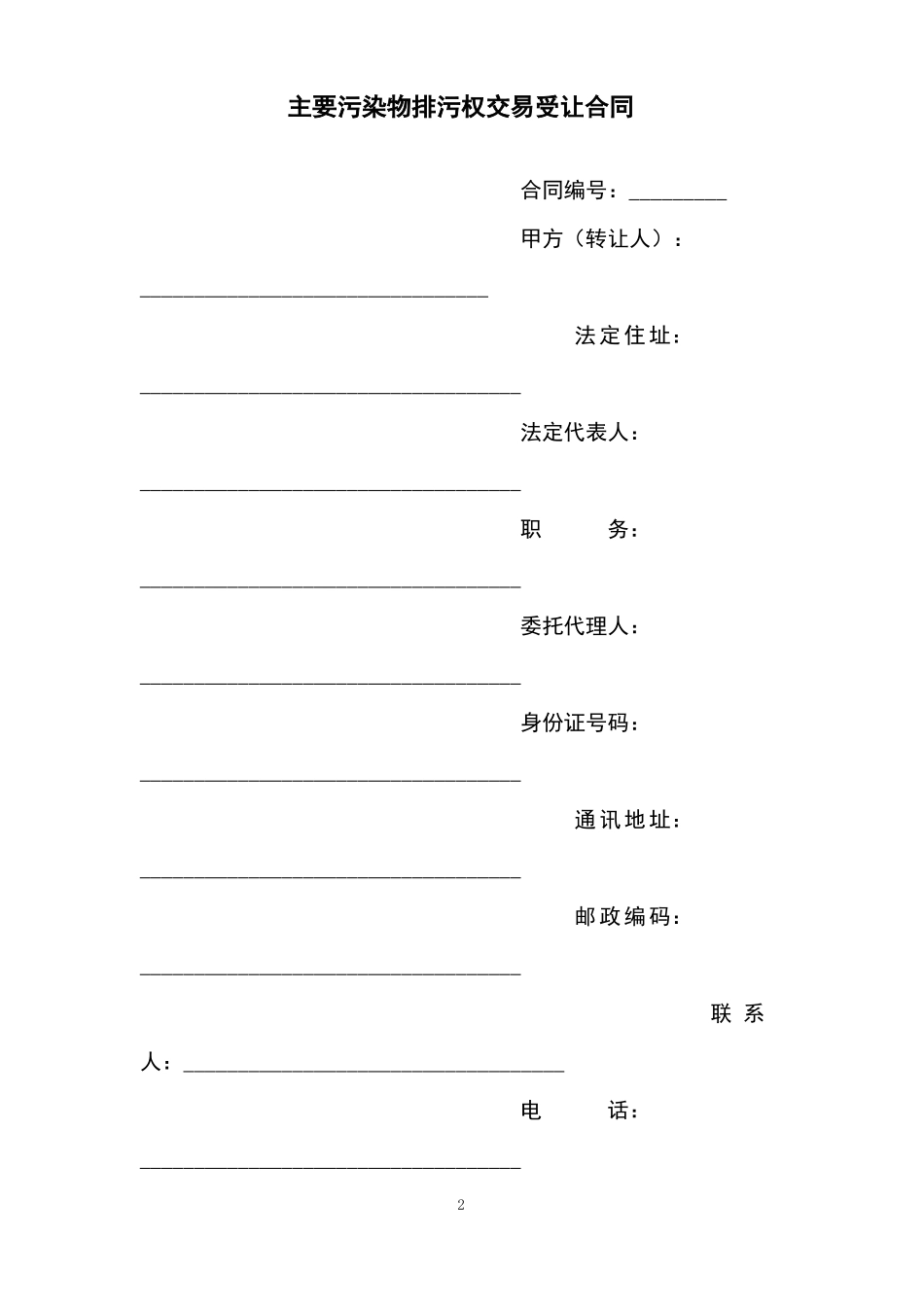 主要污染物排污权交易合同_第2页