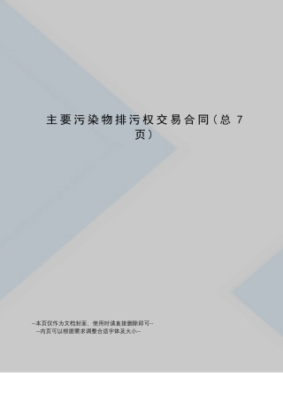 主要污染物排污权交易合同