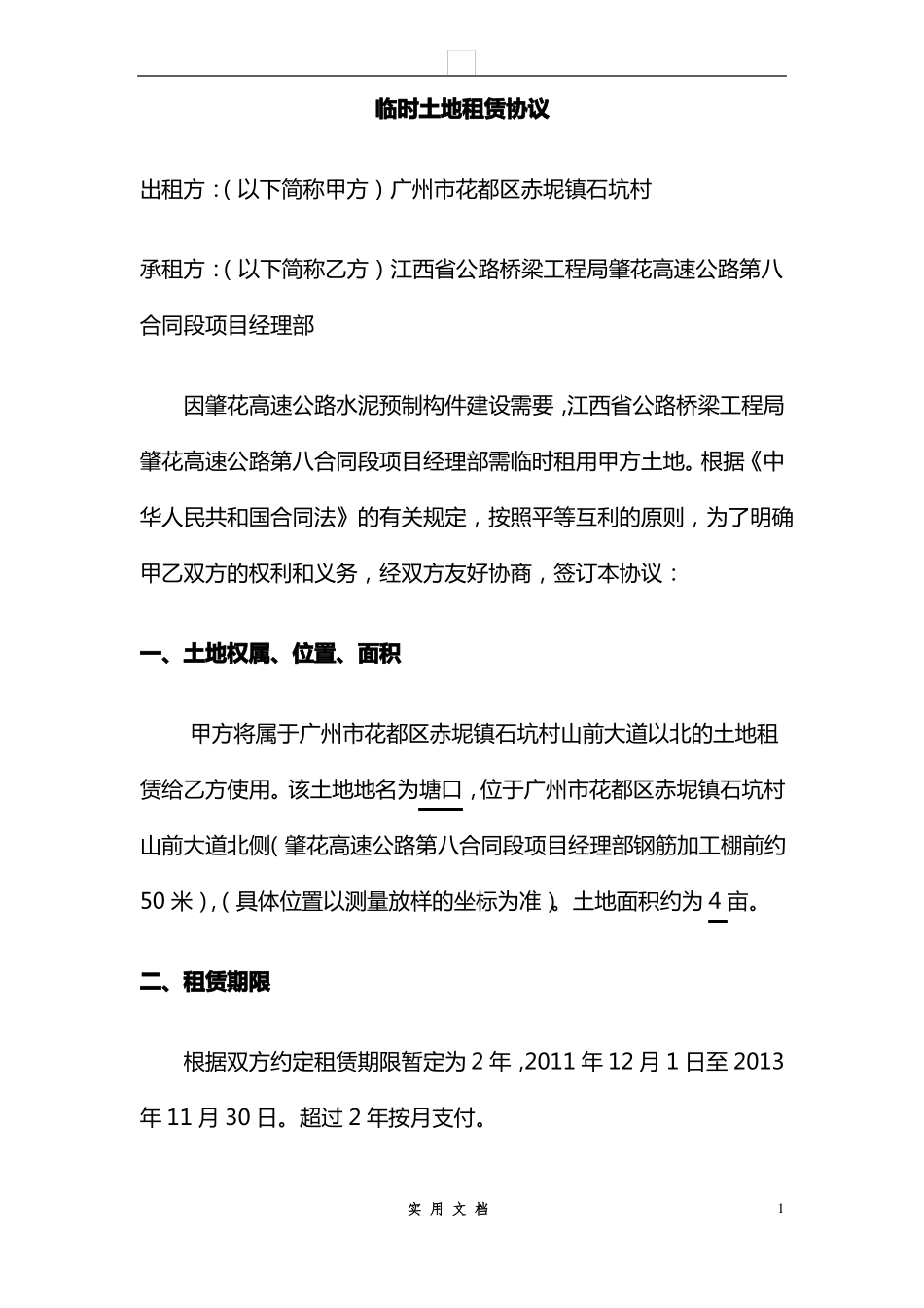 合同普及---临时土地租赁协议_第1页