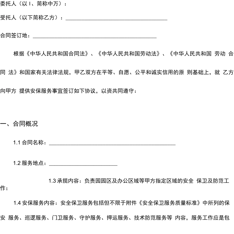 安保服务委托承揽合同模板_第3页
