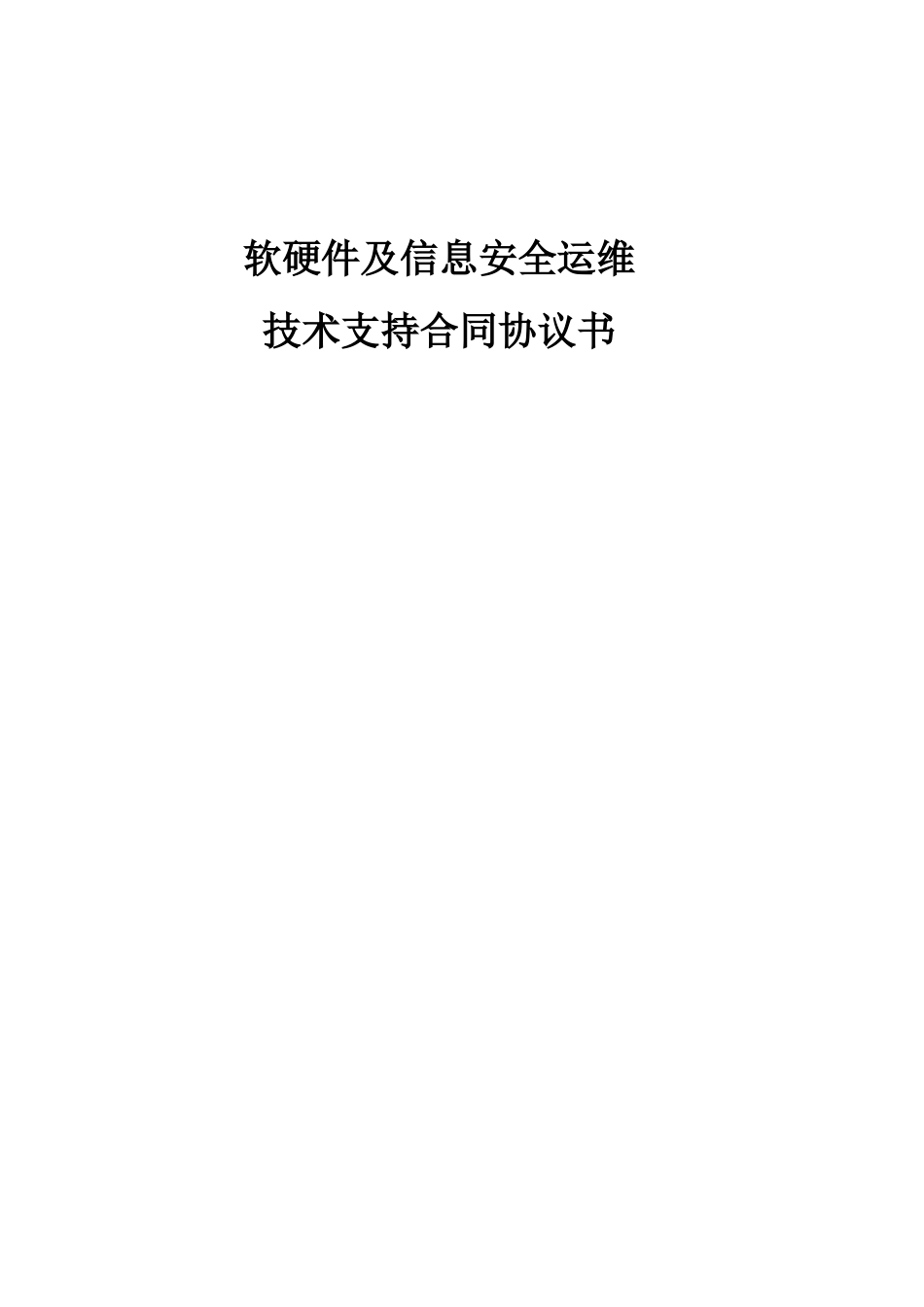 软硬件及信息安全运维技术支持合同协议书_第1页