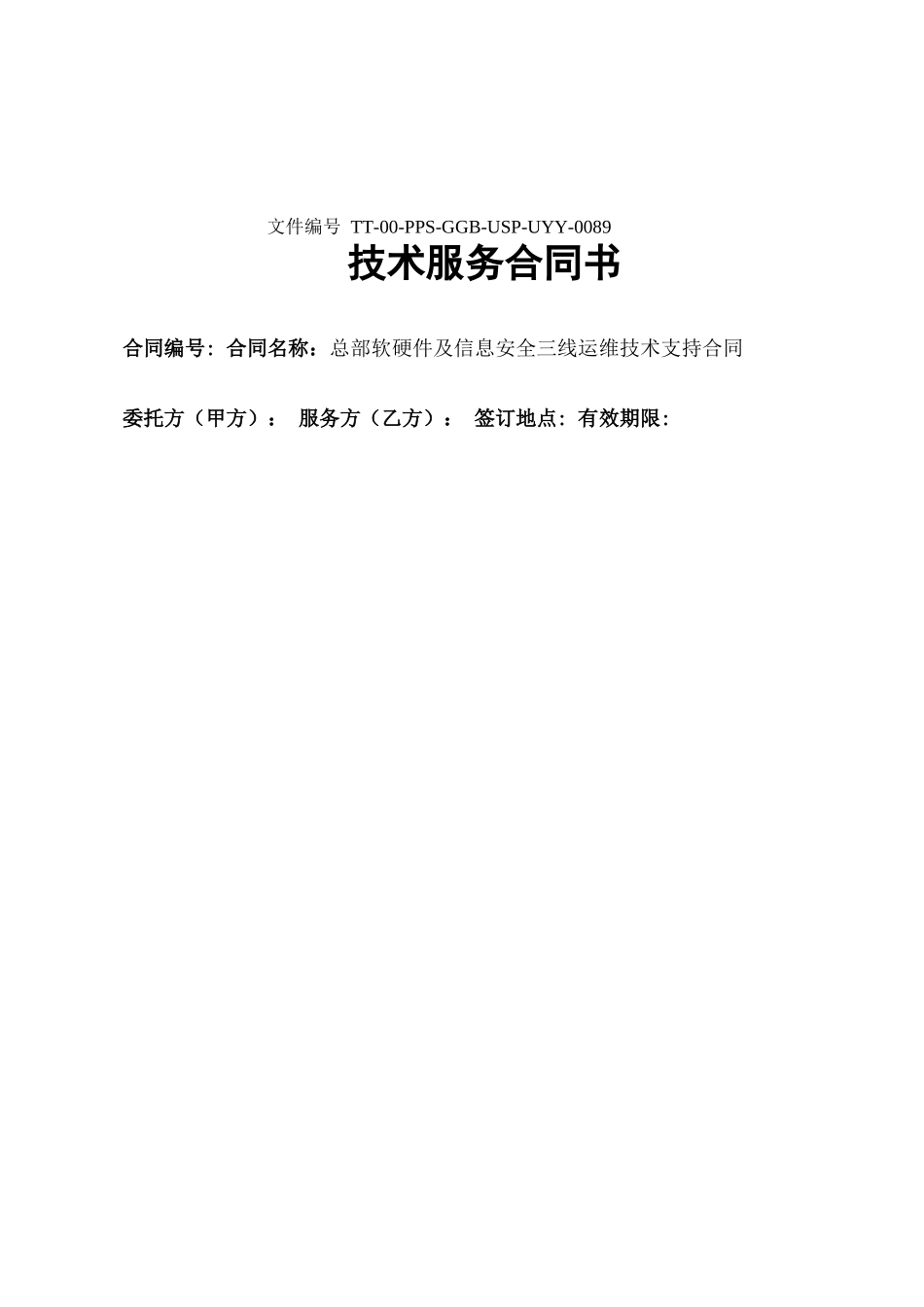 软硬件及信息安全运维技术支持合同协议书_第2页