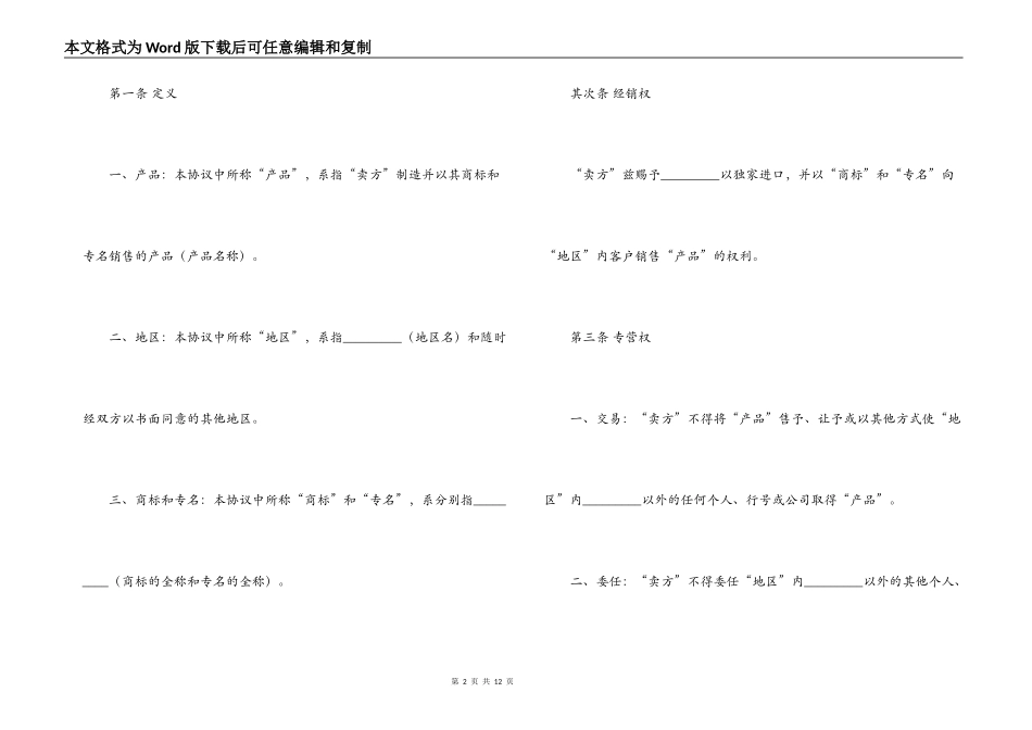 国际贸易独家经销协议合同范本_第2页