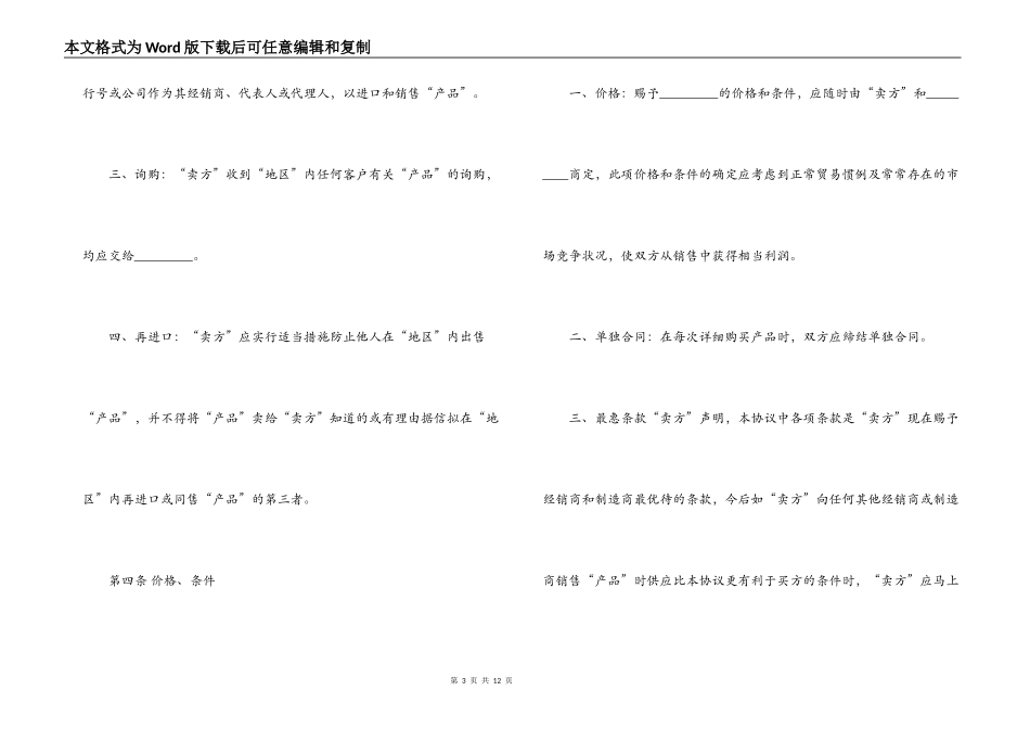 国际贸易独家经销协议合同范本_第3页