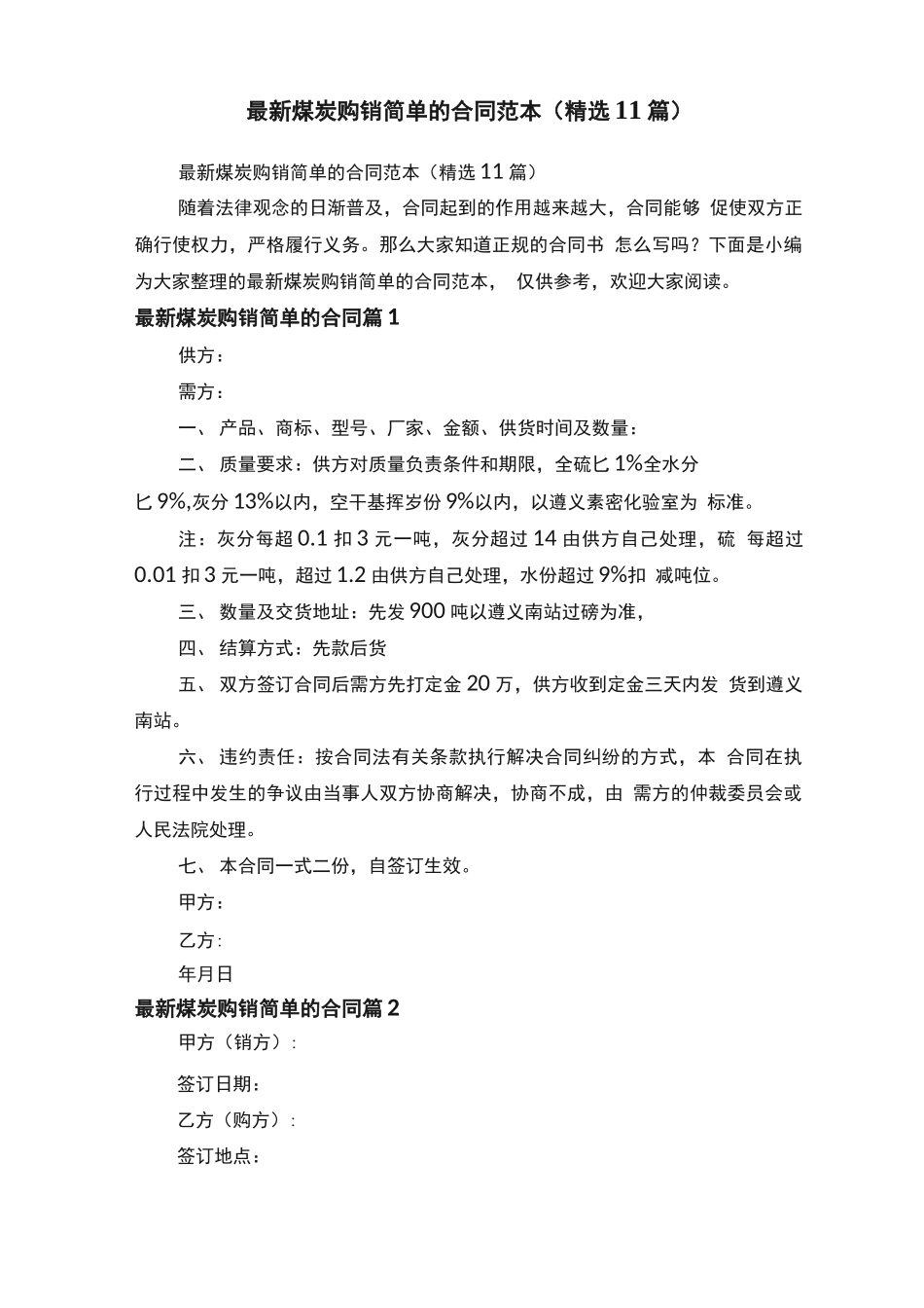 最新煤炭购销简单的合同范本_第1页