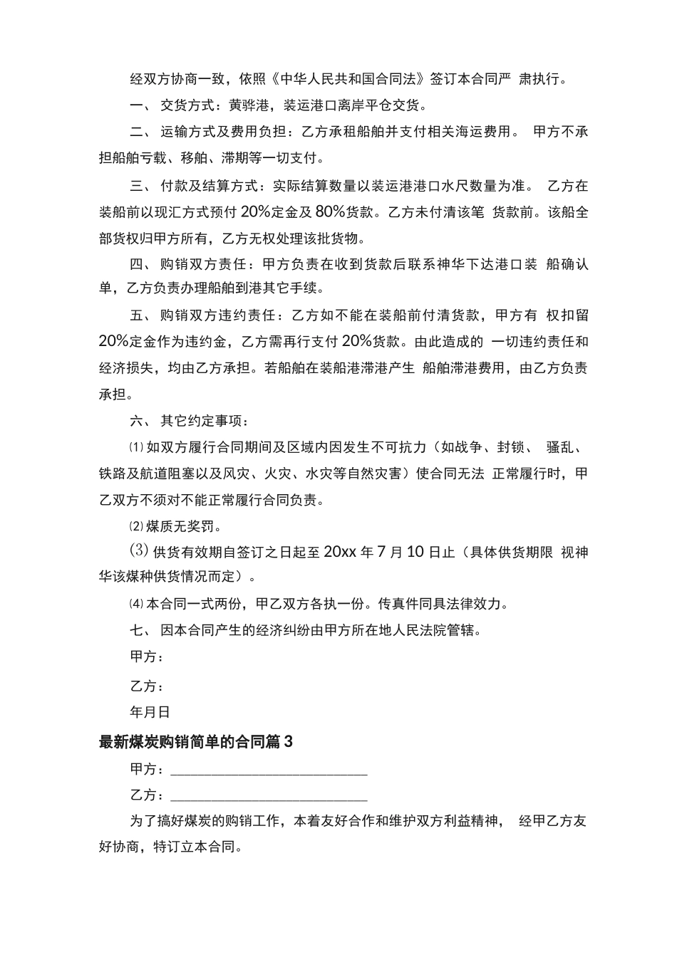 最新煤炭购销简单的合同范本_第2页