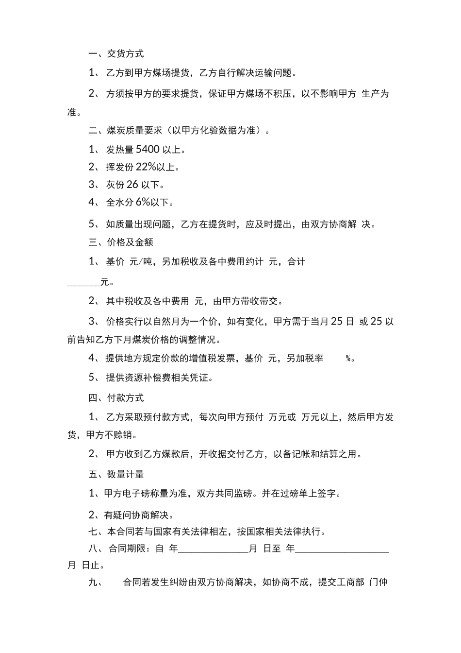 最新煤炭购销简单的合同范本_第3页