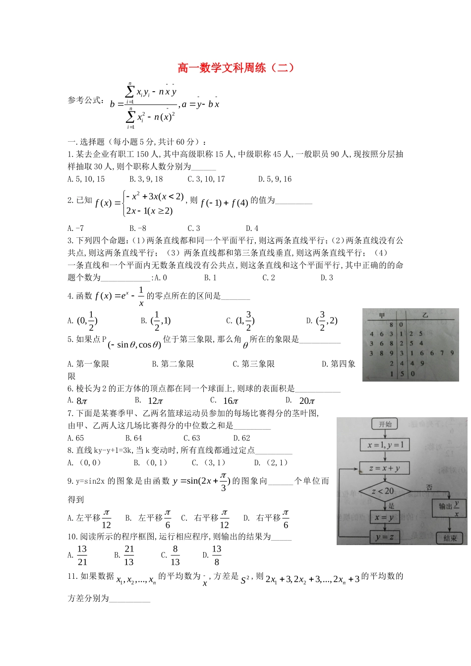 河南省正阳县第二高级中学学年度下期高一数学文科周练_第1页