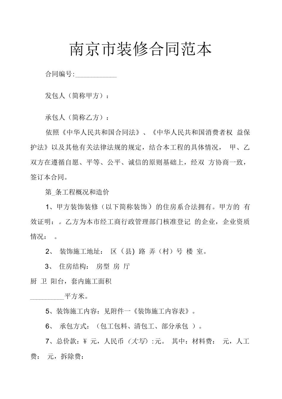 南京市装修合同范本_第1页