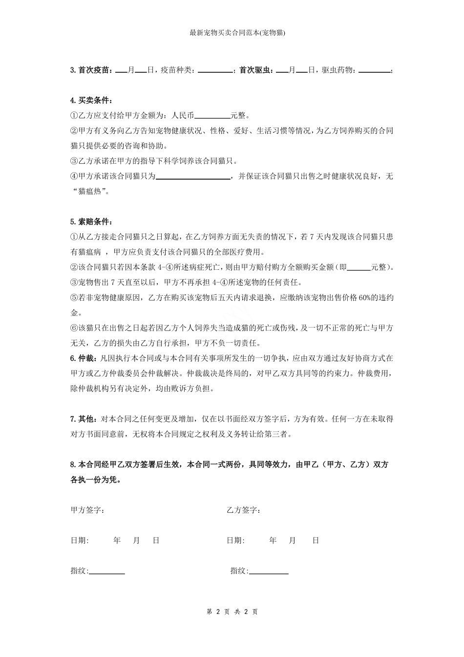 最新宠物买卖合同范本_第2页