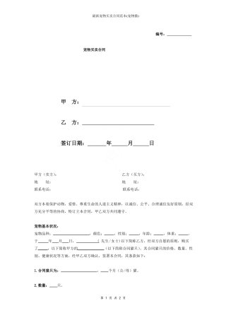 最新宠物买卖合同范本