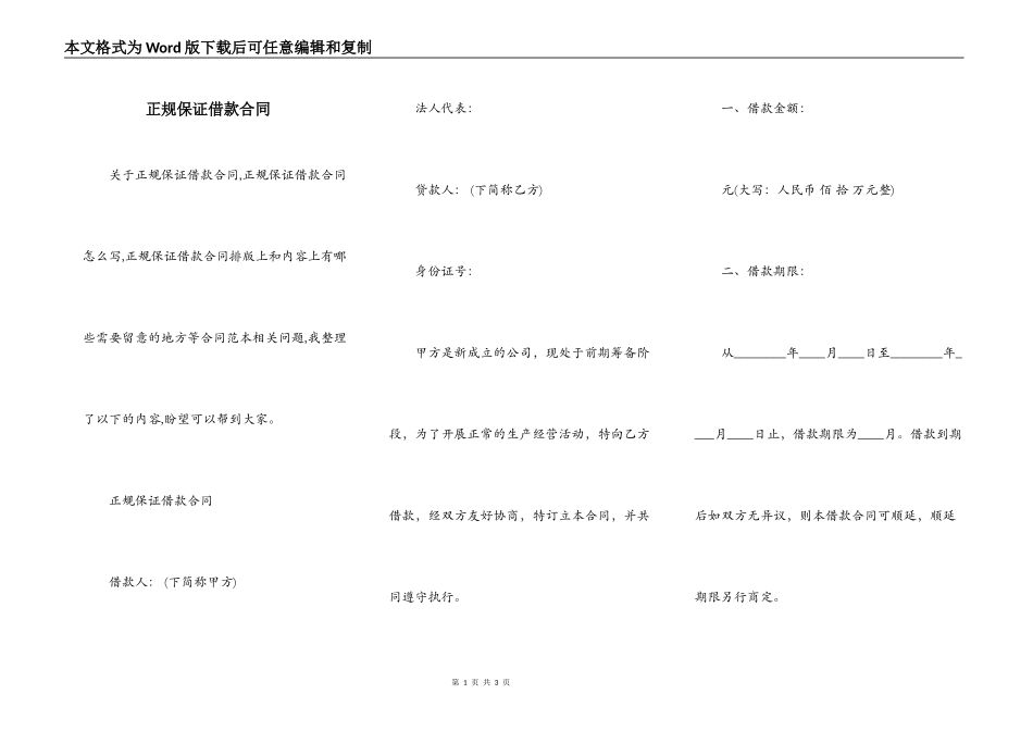 正规保证借款合同_第1页