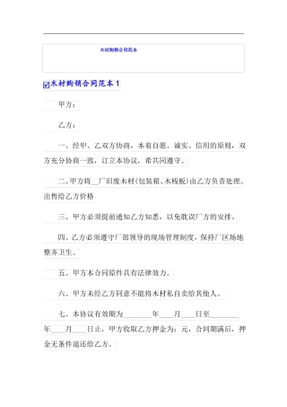 木材购销合同范本