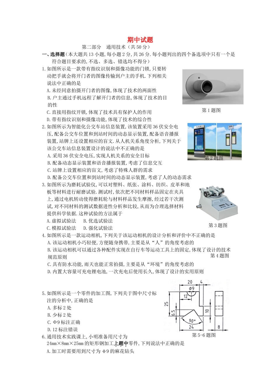 浙江省诸暨中学2024学年高二通用技术下学期期中试题_第1页